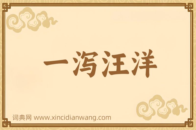 成语一泻汪洋图片