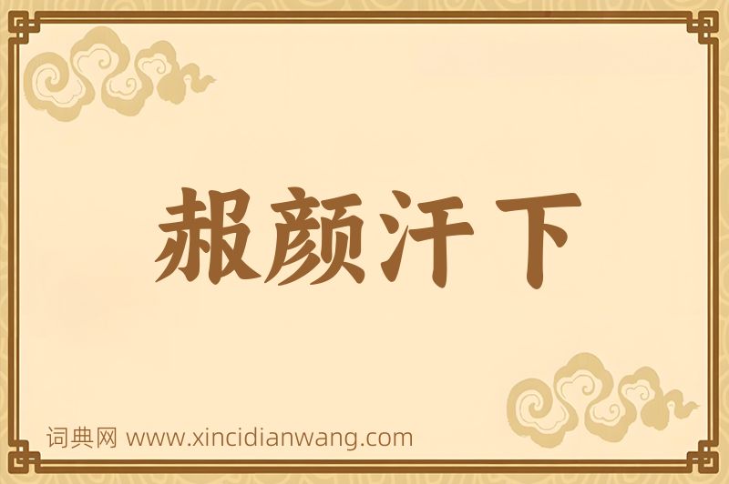 成语赧颜汗下图片