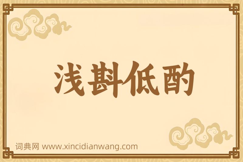 成语浅斟低酌图片