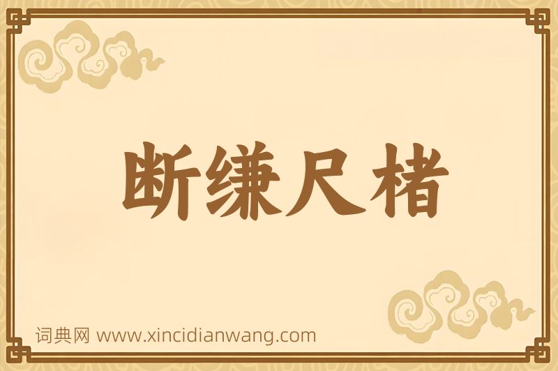 成语断缣尺楮图片