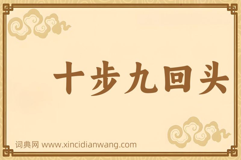 成语十步九回头图片