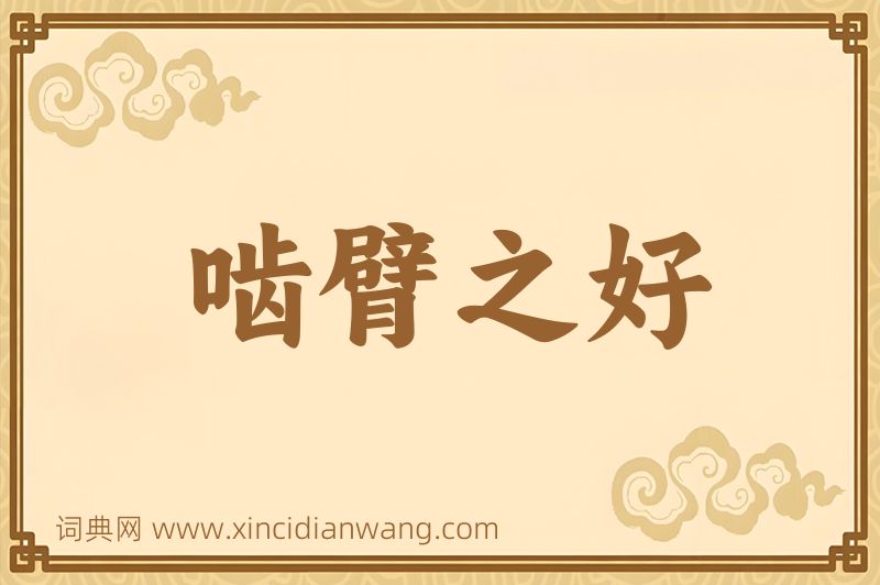 成语啮臂之好图片