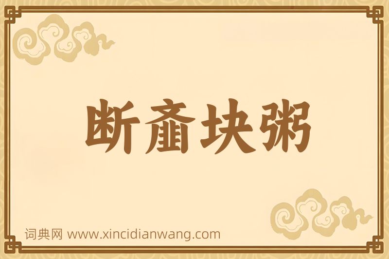 成语断齑块粥图片