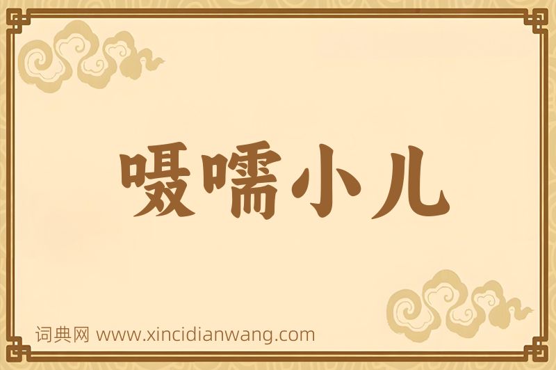 成语嗫嚅小儿图片