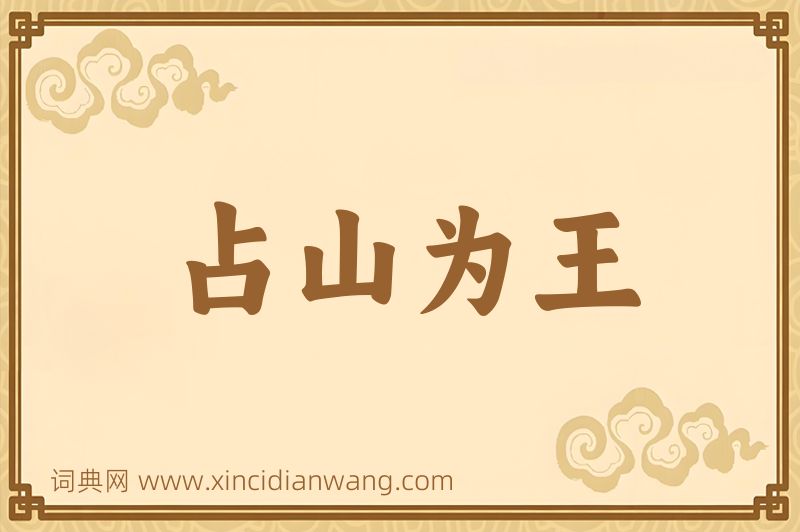 成语占山为王图片