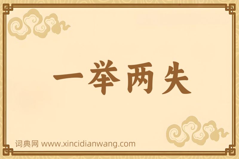 成语一举两失图片