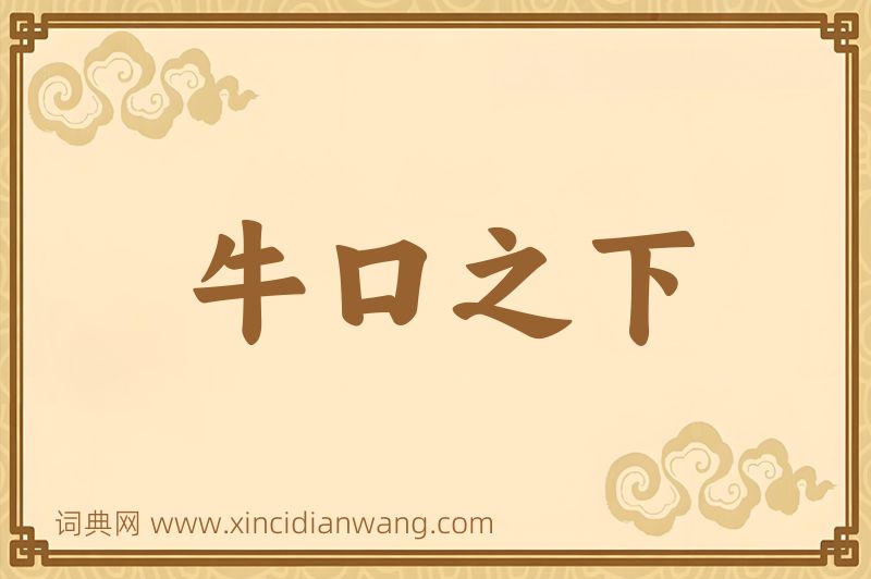 成语牛口之下图片