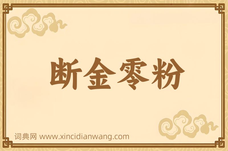 成语断金零粉图片