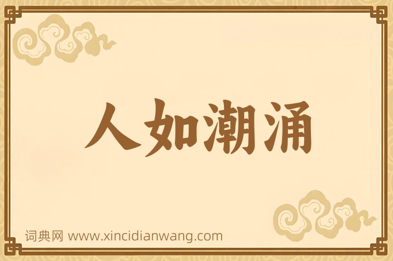 成语人如潮涌图片