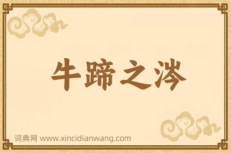 成语牛蹄之涔图片