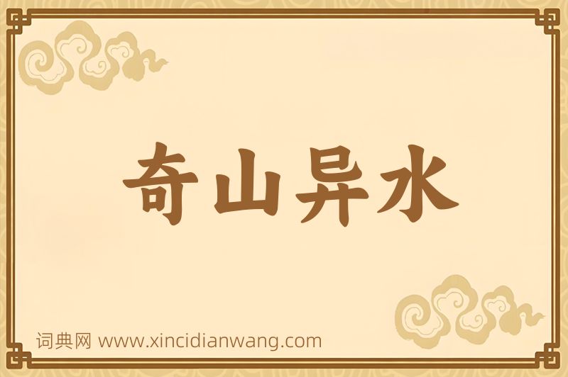 成语奇山异水图片