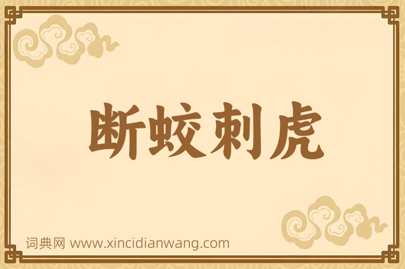 成语断蛟刺虎图片