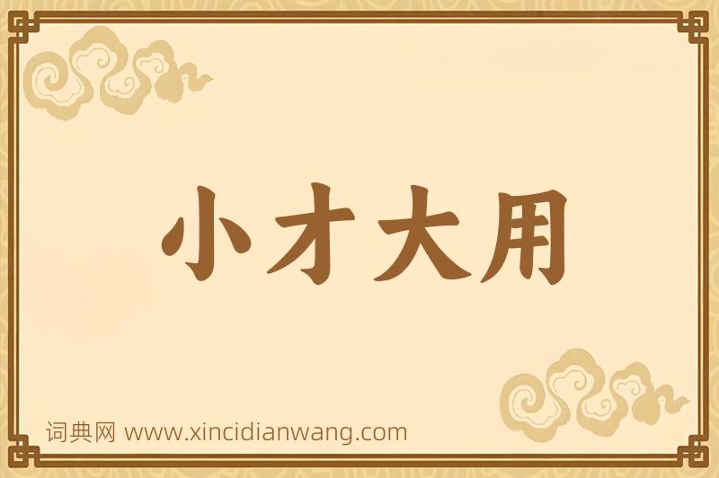 成语小才大用图片