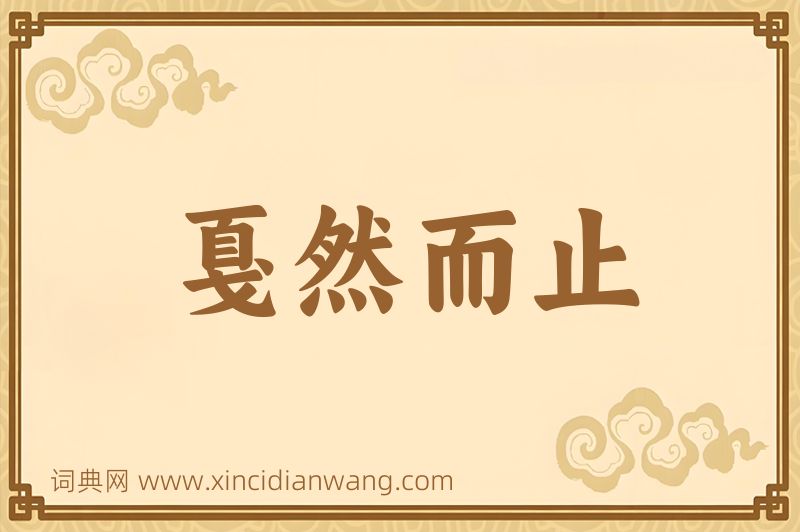 成语戛然而止图片