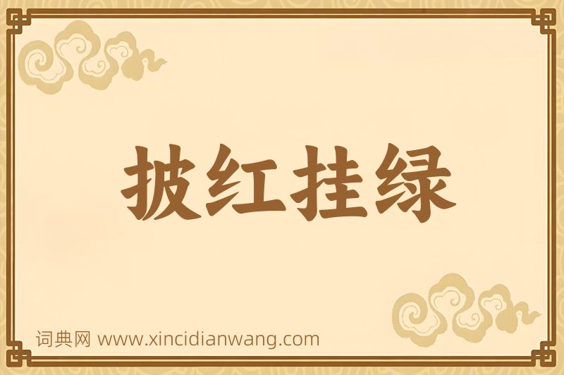 成语披红挂绿图片
