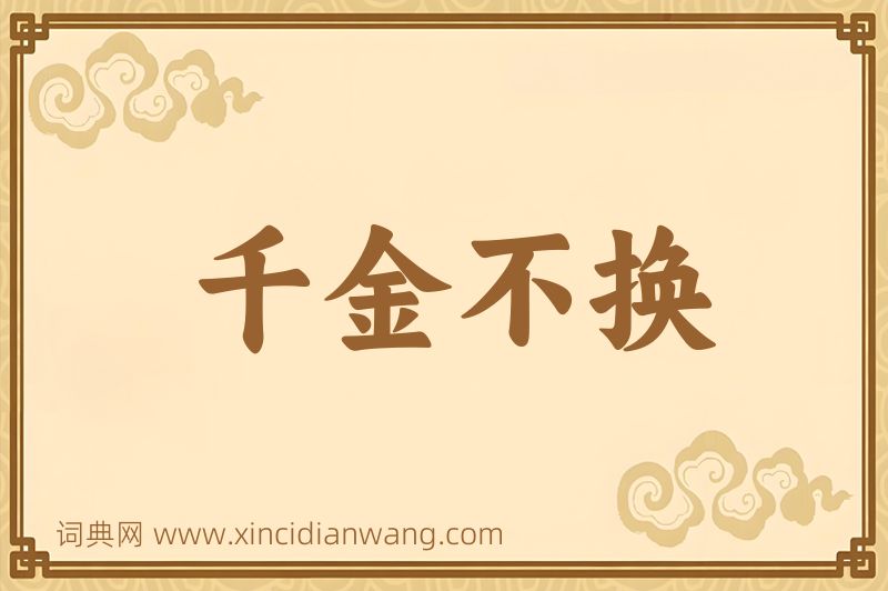 成语千金不换图片