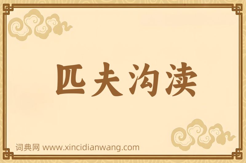 成语匹夫沟渎图片