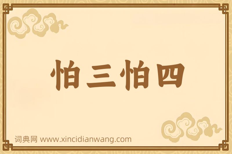 成语怕三怕四图片