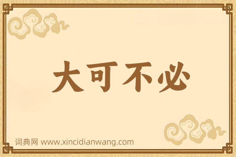 成语大可不必图片