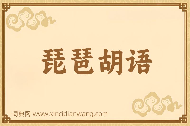 成语琵琶胡语图片