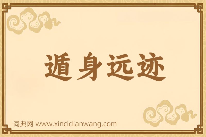 成语遁身远迹图片
