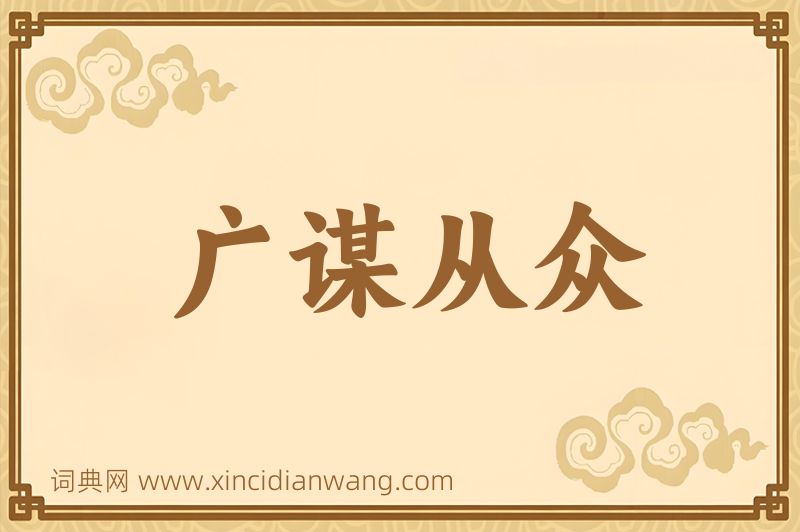 成语广谋从众图片