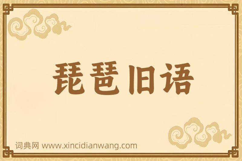 成语琵琶旧语图片