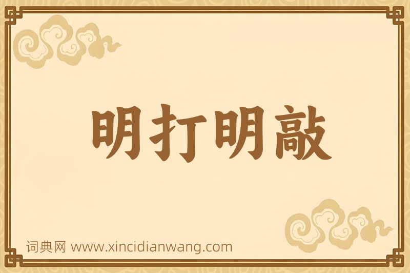 成语明打明敲图片