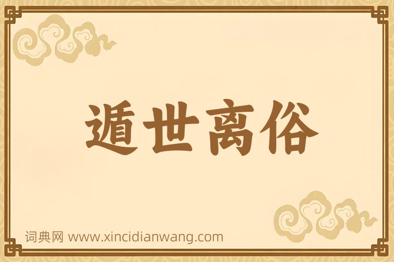 成语遁世离俗图片
