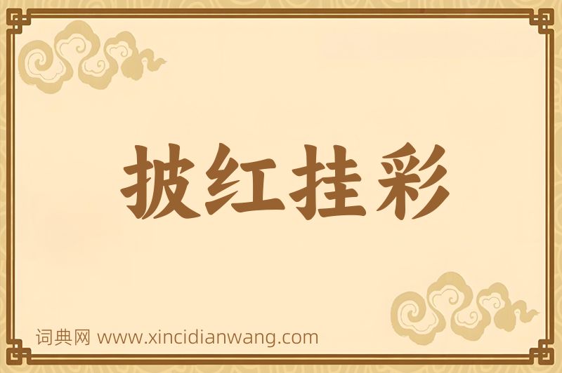 成语披红挂彩图片