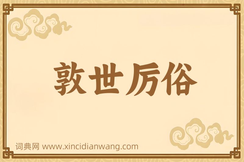 成语敦世厉俗图片