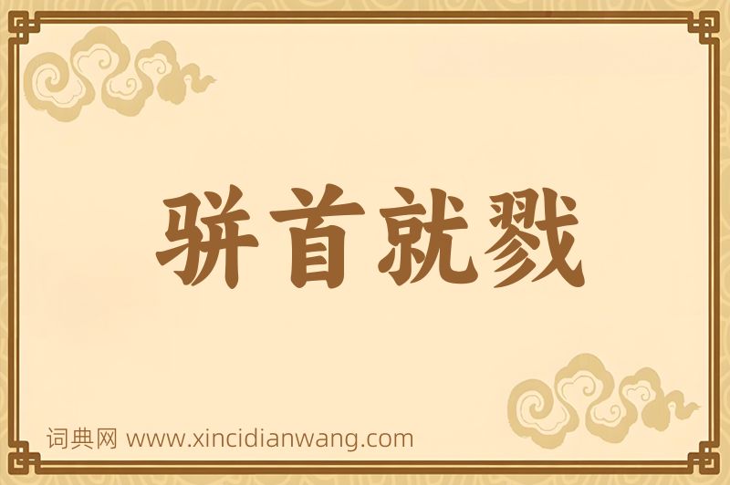 成语骈首就戮图片
