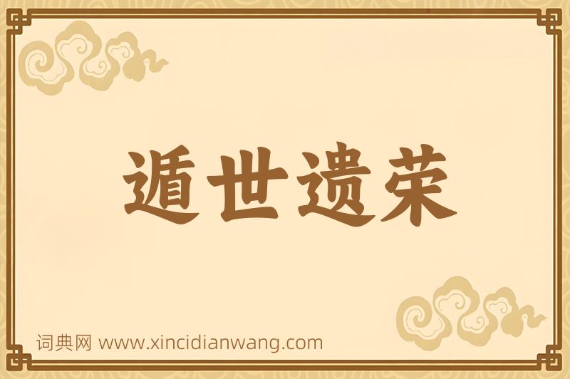成语遁世遗荣图片