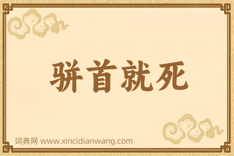 成语骈首就死图片
