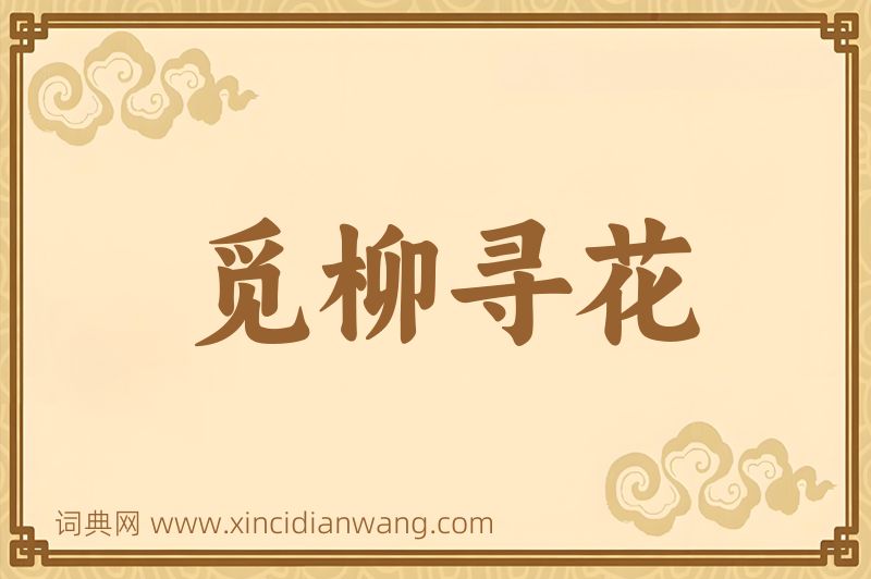 成语觅柳寻花图片