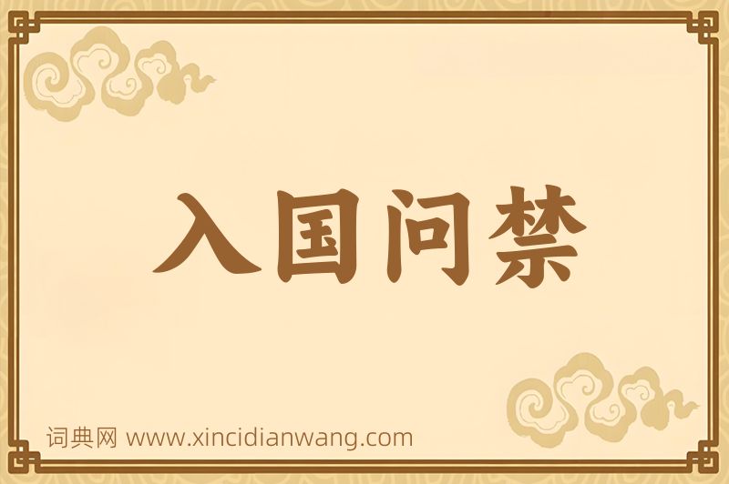 成语入国问禁图片