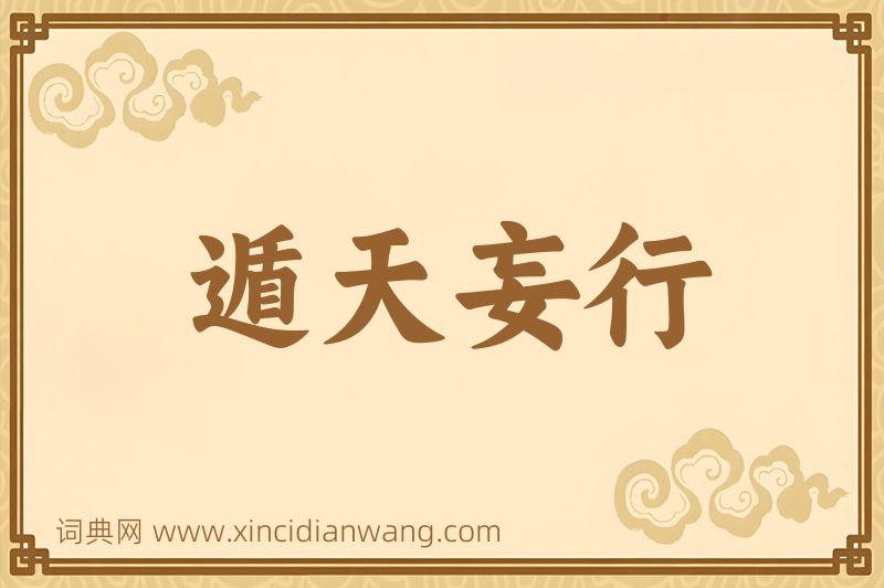 成语遁天妄行图片