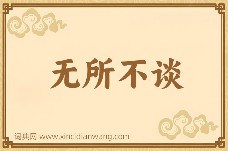成语无所不谈图片