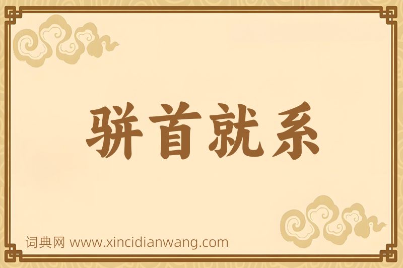 成语骈首就系图片