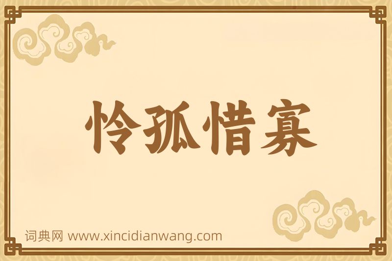 成语怜孤惜寡图片