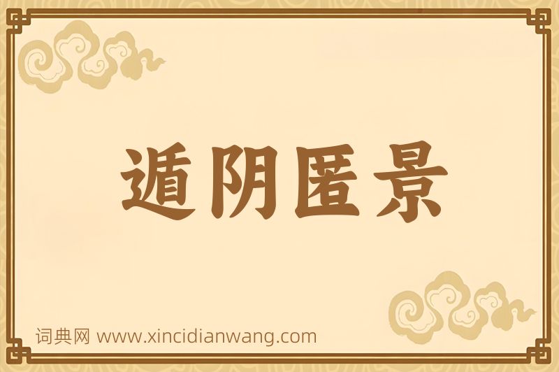 成语遁阴匿景图片