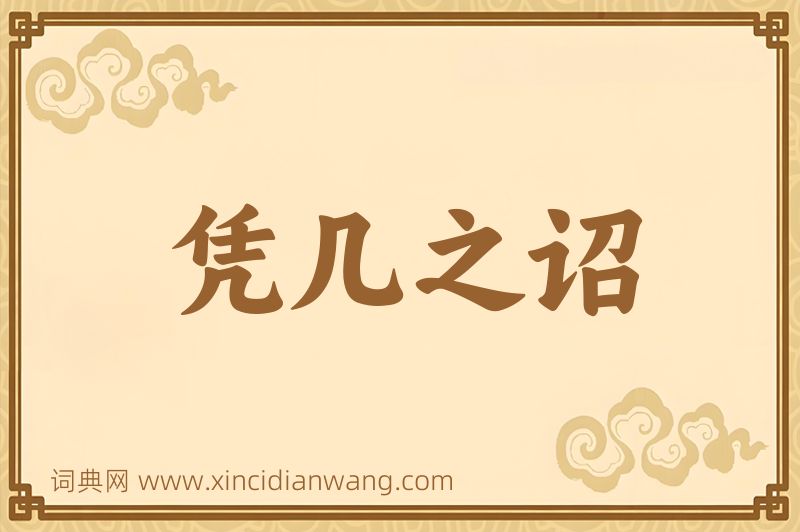 成语凭几之诏图片