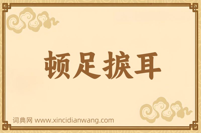 成语顿足捩耳图片