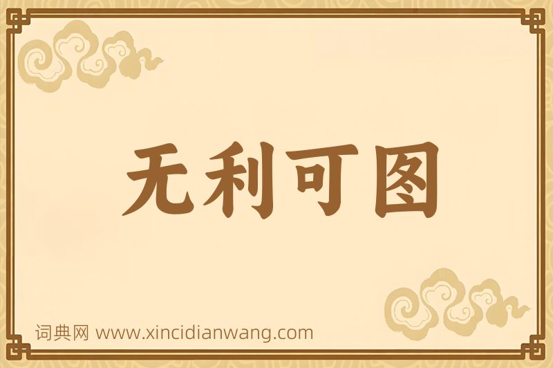 成语无利可图图片