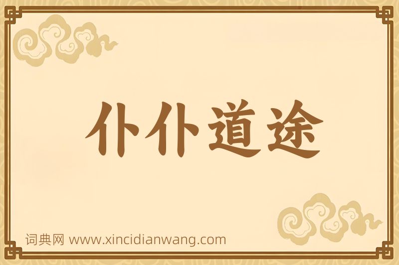 成语仆仆道途图片