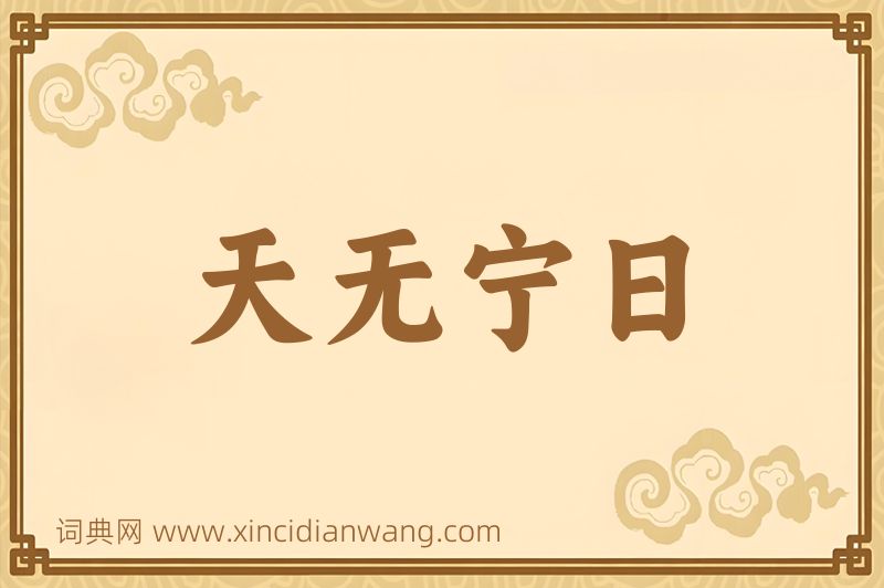 成语天无宁日图片
