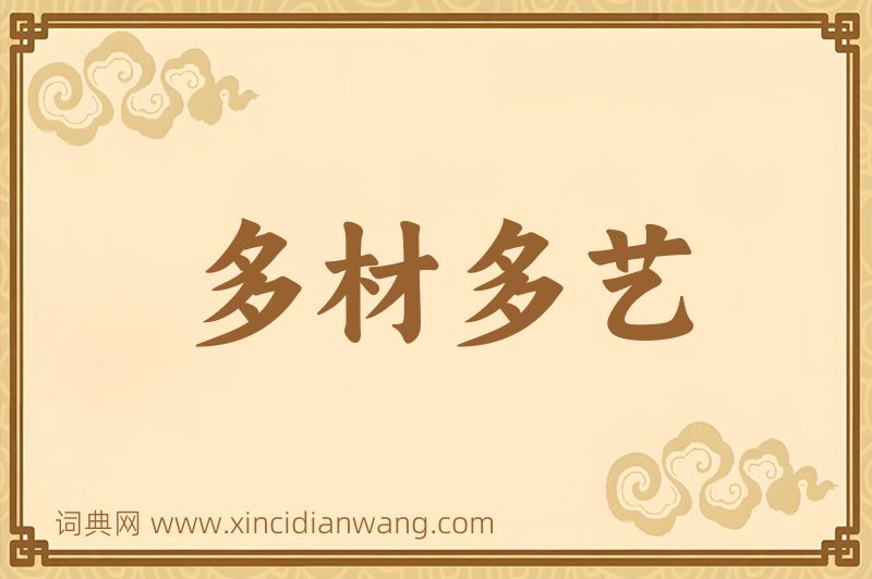 成语多材多艺图片