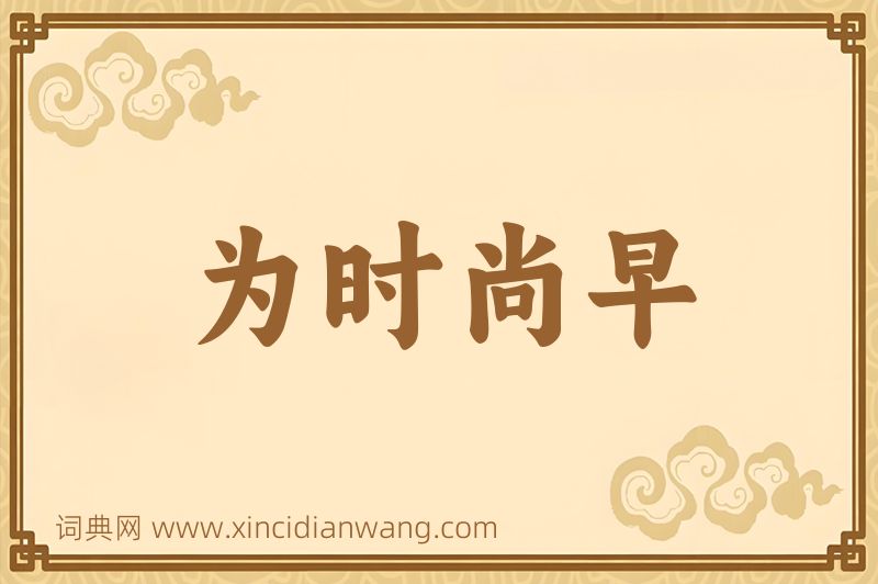 成语为时尚早图片