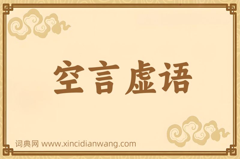 成语空言虚语图片