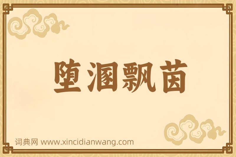 成语堕溷飘茵图片